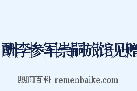 酬李参军崇嗣旅馆见赠是什么意思的图片